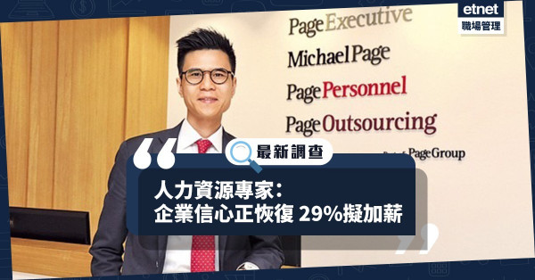 【最新調查】人力資源專家：近3成企業擬加薪！逾6成僱員欲跳槽！