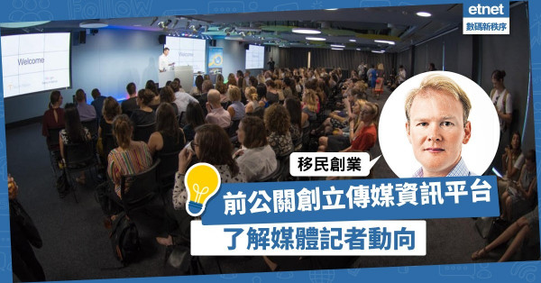 【促進交流】移居新加坡創業！前公關創立傳媒資訊平台連結記者