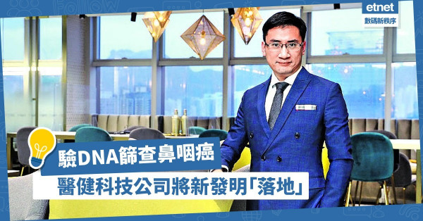 【嶄露頭角】驗DNA篩查鼻咽癌！醫健科技公司將研發成果商業化