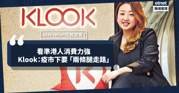 【疫市保不失】Staycation成救命索！Klook 「兩條腿走路」兼顧本地和海外市場