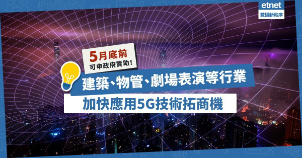 【搶佔先機】電訊商夥拍企業推5G創新方案！政府資助計劃批47個項目涉2,100萬