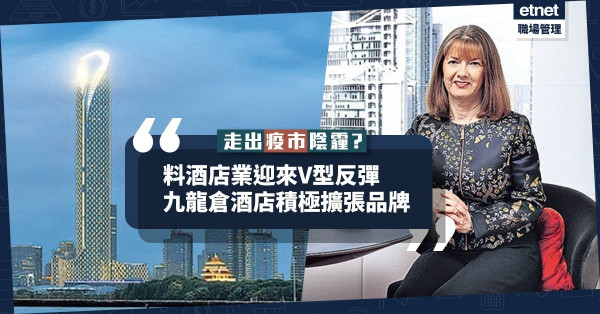 【經濟復甦可期】料酒店業迎來V型反彈！九龍倉酒店伺機擴張