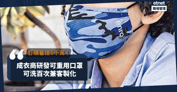 【同心抗疫】研發可重用百次口罩！成衣商：未來會推客製化服務