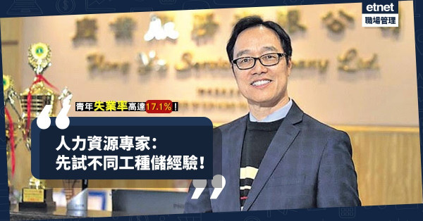 【就業困難】青年失業率高達17.1%！人力資源專家：先試不同工種汲工作經驗！