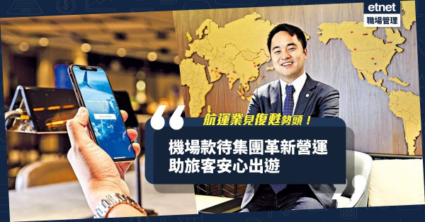 【嚴陣以待】航運業見復甦勢頭！機場款待集團革新營運，助旅客安心出遊！