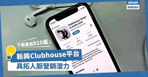 【Clubhouse熱潮】下載量逾810萬！新興聊天室平台具拓人脈、營銷潛力