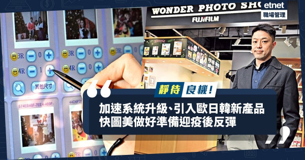 【靜待良機】加速系統升級、引入歐日韓新產品！快圖美做好準備迎疫後反彈