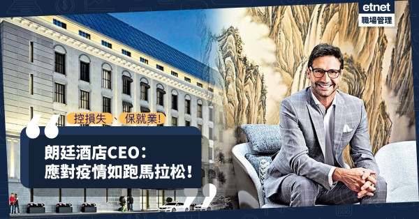 【管理心法】控損失、保就業！朗廷酒店CEO：應對疫情如跑馬拉松！
