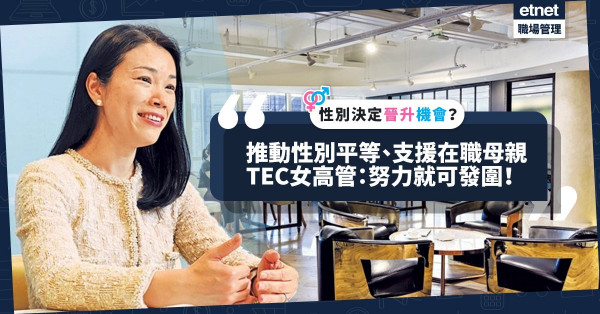 【三八婦女節】僱主僱員共建性別平等職場！TEC女高管：年輕女性亦可闖出一片天！