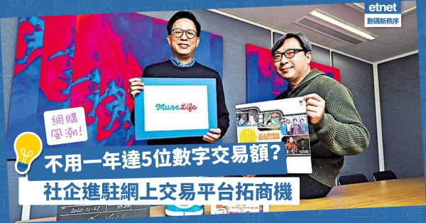 【網購風潮】開店10個月達5位數字交易額！社企進駐網上交易平台拓商機