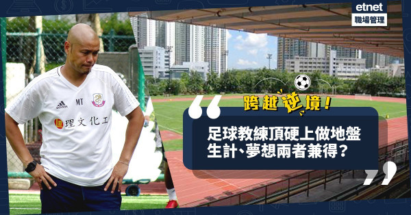 【不忘初心】為生計頂硬上做地盤！足球教練未放棄追夢：周末去教波！