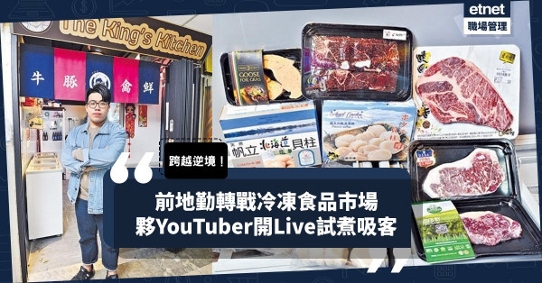 【疫市轉身】夥人氣YouTuber開Live試煮！前地勤轉戰冷凍食品市場：滿足「嘴刁」港人！