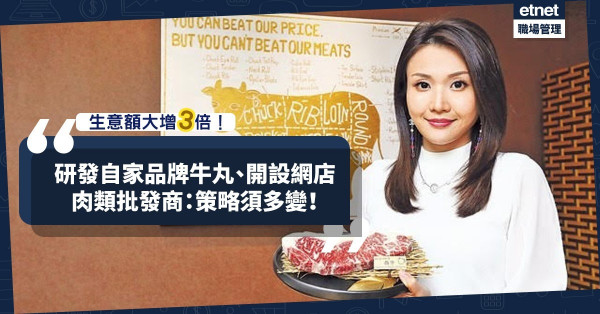 【生意大增】研發自家品牌牛丸、開設網店！肉類批發商：營商策略多變迎市場！