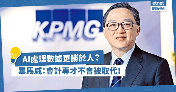【人機協作時代】AI處理數據更勝於人？畢馬威：會計專才不會被取代！  