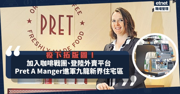 【疫下拓版圖】加入咖啡戰團、登陸外賣平台！Pret A Manger進軍九龍、新界住宅區！
