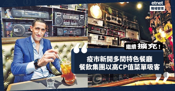 【逆市擴充】疫情期間成立多間特色餐廳！餐飲集團以高CP值菜單吸客！
