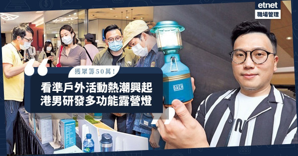 【愛好變商機】看準戶外活動熱潮興起！港男獲眾籌50萬研發多功能露營燈！