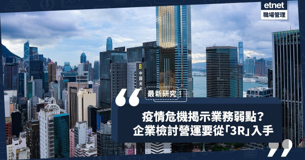 【最新研究】疫情危機揭示業務弱點？企業宜從「3R」檢討營運！