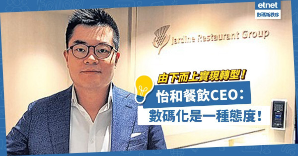 成立電商團隊，由下而上進行轉型！怡和餐飲CEO：數碼化是一種態度！