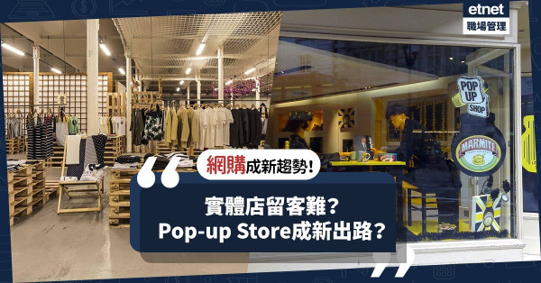 網購成新趨勢！每日有50間實體店倒閉？Pop-up Store成新出路？