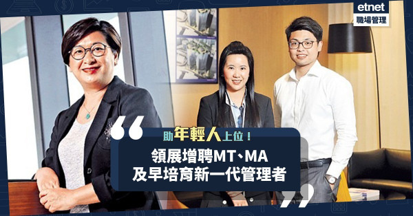 助年輕人上位！領展擴大MT、MA招募名額，培育新一代管理者！