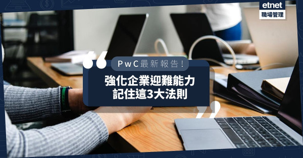 【PwC最新報告】「穀倉效應」令企業陷危機！哪些行業最受疫情打擊？如何加強迎難能力？
