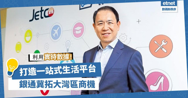 聚合實時數據，打造理財、醫療、衣食住行一站式生活平台！銀通冀拓大灣區商機
