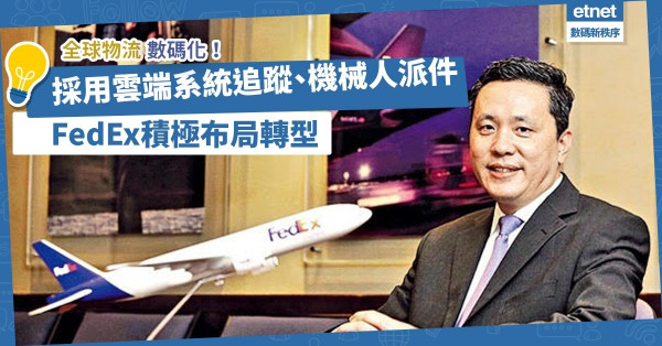 夥拍微軟採雲端供應鏈方案！試用機械人即日派件！FedEx善用科技迎全球物流數碼化