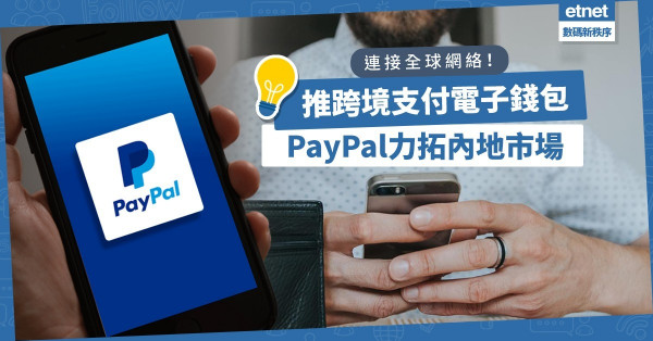 虛擬貨幣轉換為法定貨幣交易？PayPal推跨境支付電子錢包，力拓內地市場！