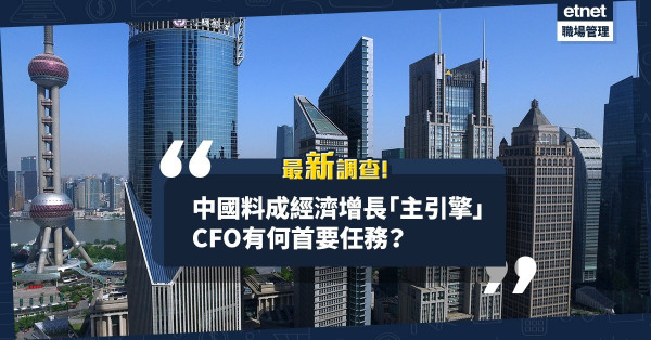 中國料成經濟增長「主引擎」！最新調查：CFO視「數碼轉型」和「留人才」為首要任務！