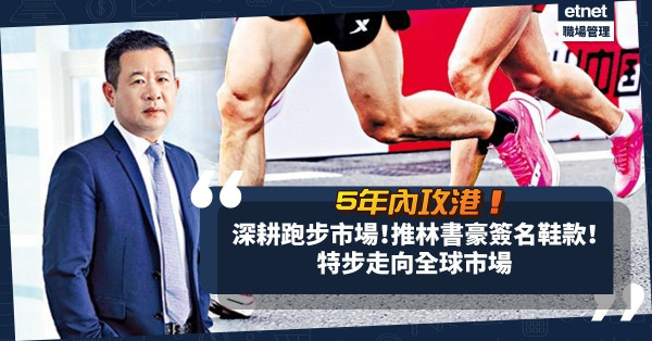 主打年輕人及跑步市場！夥林書豪推簽名鞋款！特步放眼全球：5年內攻港！
