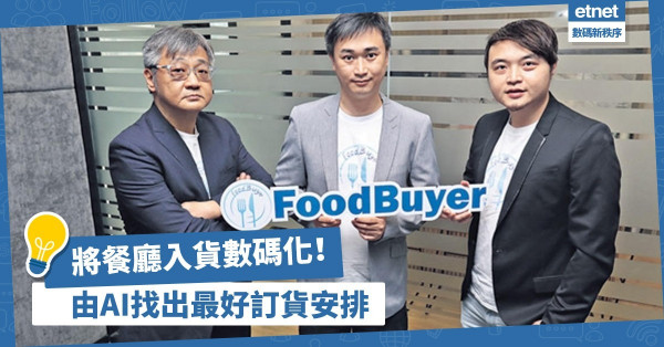 不再以人手、電話跟單！食材採購平台助餐廳入貨電子化！由AI運算出最合適訂貨安排？