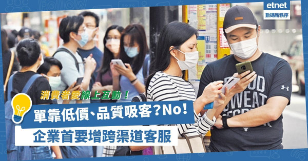 消費者習慣變晒！習慣線上互動、重視客服！企業宜增跨渠道互動體驗