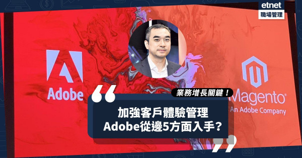 客戶數目增3倍、投資回報近288%！Adobe：5大方向加強客戶體驗管理！
