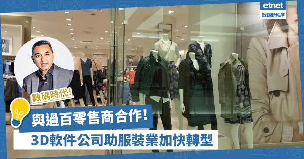 減產品開發時間、提前銷售！3D軟件公司助過百服裝品牌數碼轉型