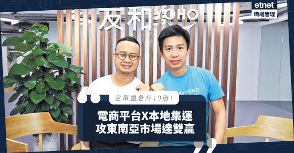 定單量急升10倍！友和YOHO夥拍本地集運平台攻東南亞市場，win win雙贏！