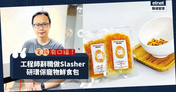 毛孩有口福！工程師辭職做Slasher研環保寵物鮮食包，順便解決廚餘問題！