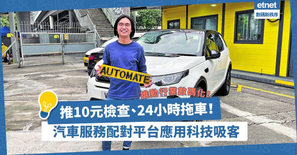 推10元檢查、24小時拖車服務！一站式網上汽車服務配對平台望推動行業數碼化