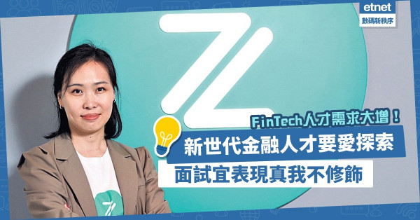ZA Bank招新血：新世代金融人才需要甚麼？從傳統銀行轉職虛擬銀行，工作技能有何不同？