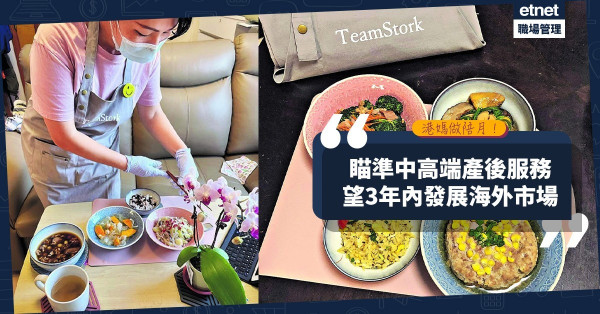 提供中高端「產後私人助理」服務！3港媽創業解決陪月業痛點：望3年內發展海外市場！