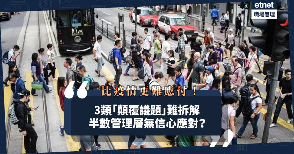 比疫情更難應付！哪3類「顛覆議題」最難拆解？企業可從兩方面應對！