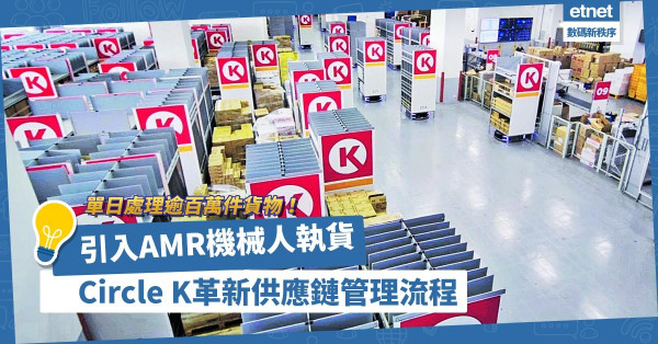 引入AMR機械人執貨！將倉庫資料數碼化！Circle K積極革新供應鏈管理流程！
