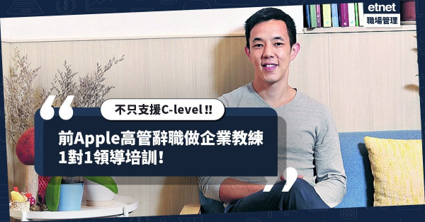 不只支援C-level！前Apple高管辭職做企業教練，提供1對1領導培訓！