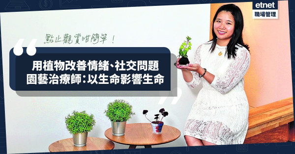 用植物改善情緒、社交問題！園藝治療師設工作室：以生命影響生命！