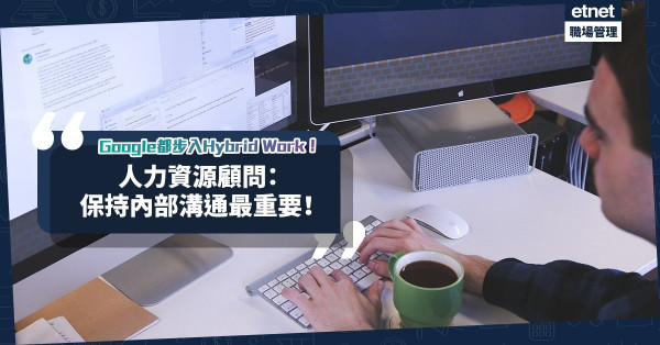Hybrid Work模式盛行！連Google都推「322」新工時政策？人力資源顧問：保持內部溝通最重要！