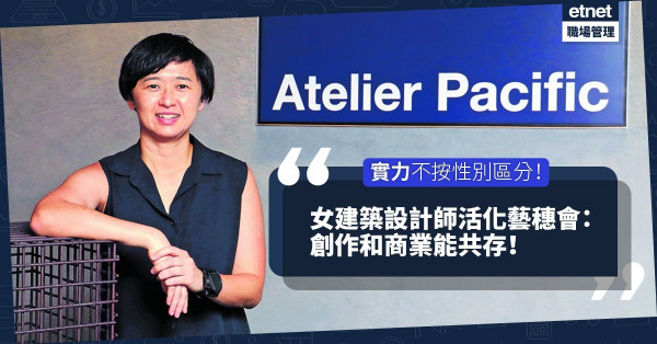 實力不按性別區分！女建築設計師活化藝穗會：創作和商業能共存！