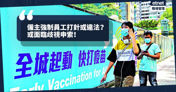 僱主強制要求員工接種疫苗合法合理嗎？小心觸及法例！或面臨歧視申索！
