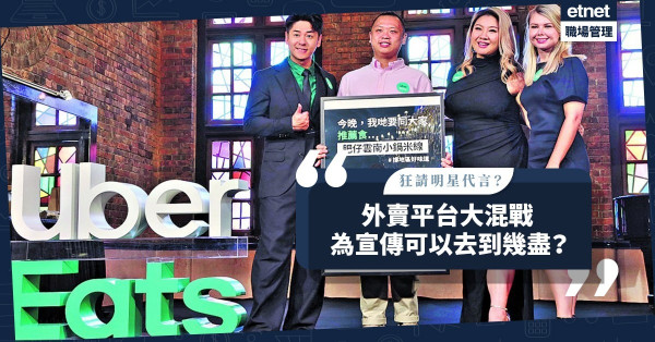 外賣平台狂請明星代言？Uber Eats斥千萬加入宣傳大戰！大搞推廣優惠、餐廳聯乘活動！
