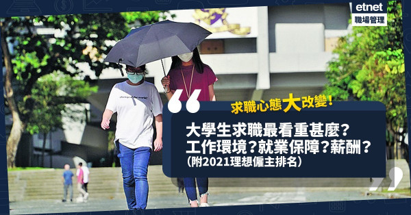 求職心態大改變！「友善工作環境」不再是首要條件！大學生最看重甚麼？（附2021理想僱主排名）