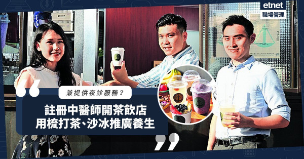 唔Sell苦口良藥！註冊中醫師開茶飲店Sell養生梳打茶、沙冰突圍！提供夜診服務可用WhatsApp、Signal、IG預約？